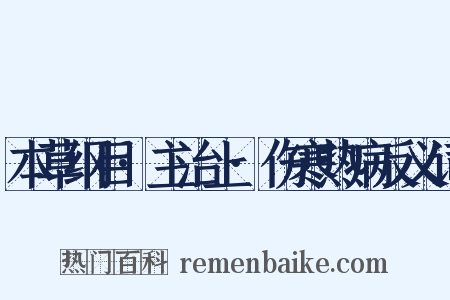 本草纲目·主治上·伤寒热病反义词是什么意思的图片